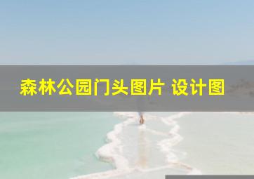 森林公园门头图片 设计图